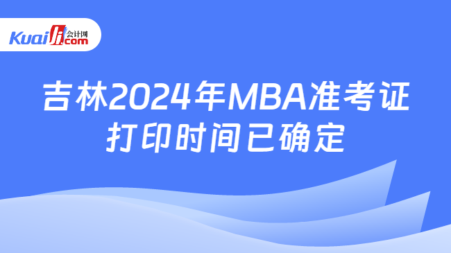 吉林2024年MBA准考证打印时间已确定