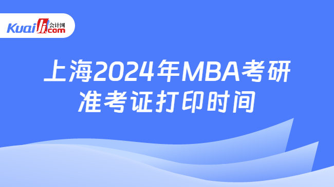 上海2024年MBA考研准考证打印时间