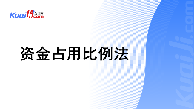 资金占用比例法