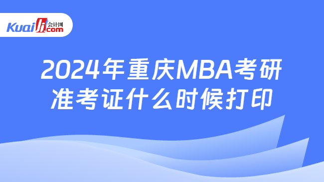 2024年重庆MBA考研准考证什么时候打印