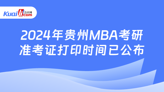 2024年贵州MBA考研准考证打印时间已公布