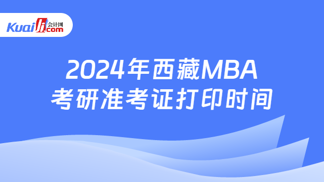 2024年西藏MBA考研准考证打印时间