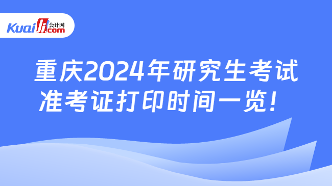 重庆2024年研究生考试准考证打印时间一览！