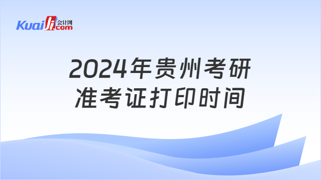 2024年贵州考研准考证打印时间