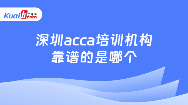 深圳acca培训机构靠谱的是哪个