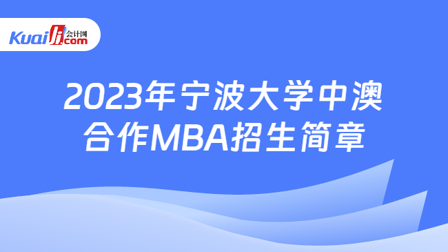 2023年宁波大学中澳合作MBA招生简章