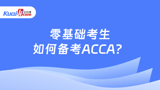 零基础考生如何备考ACCA？