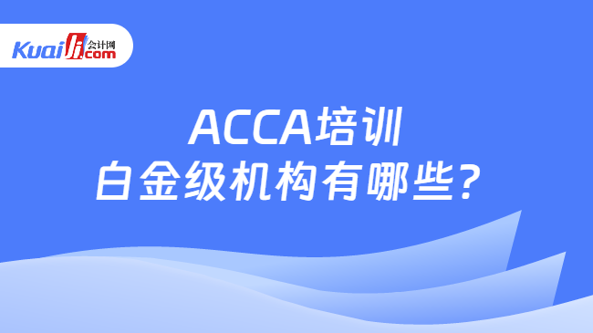 ACCA培训白金级机构有哪些？
