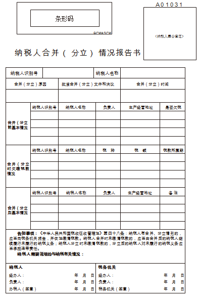 纳税人合并（分立）情况报告书表单