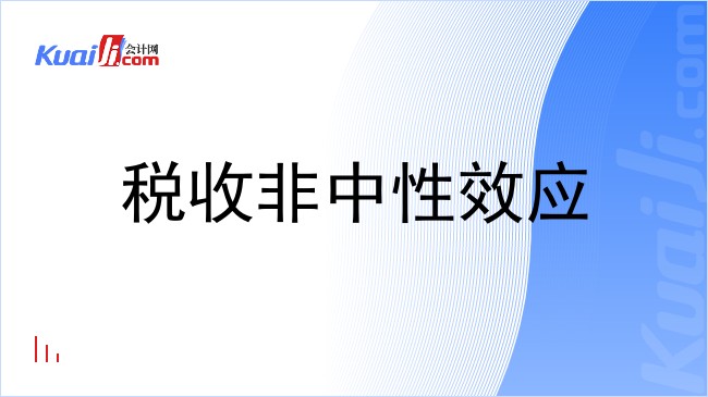 税收非中性效应