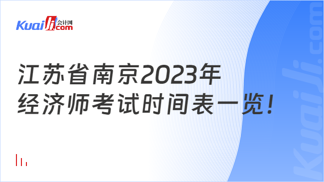 江苏省南京2023年\n经济师考试时间表一览！