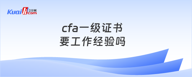 cfa一级证书要工作经验吗