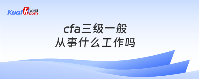 cfa三级一般从事什么工作吗