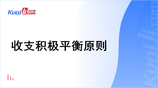 收支积极平衡原则