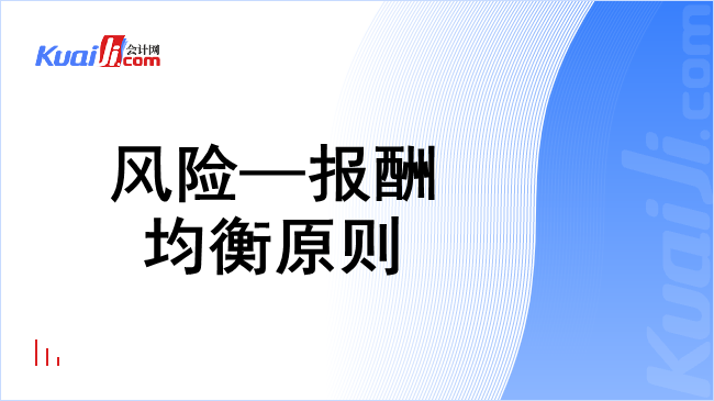 风险—报酬均衡原则