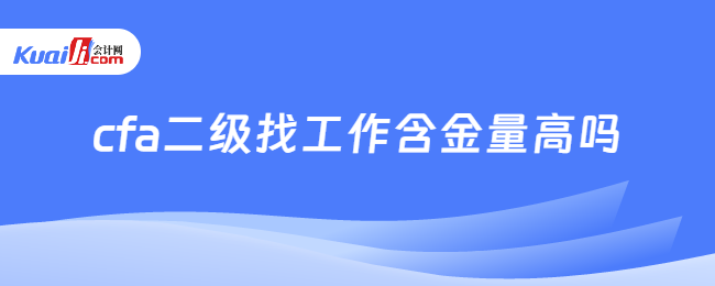 cfa二級找工作含金量高嗎