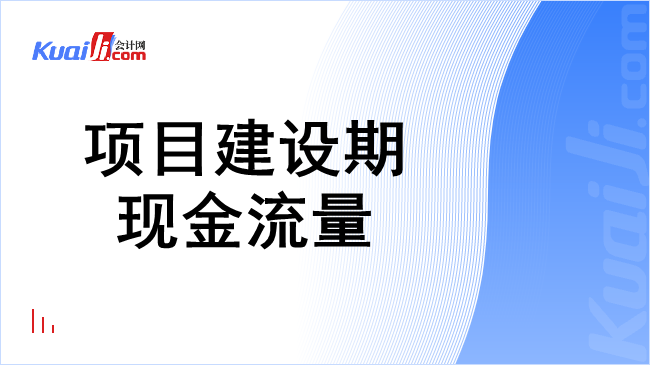 项目建设期现金流量