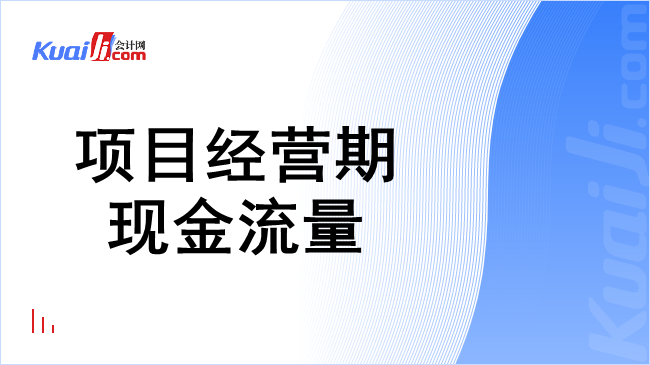 项目经营期现金流量