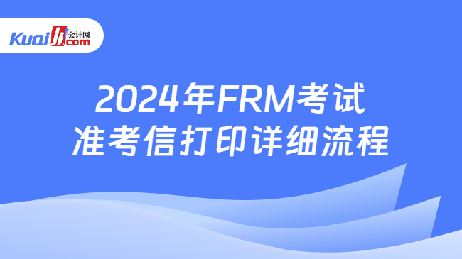 2024年FRM考试准考信打印详细流程
