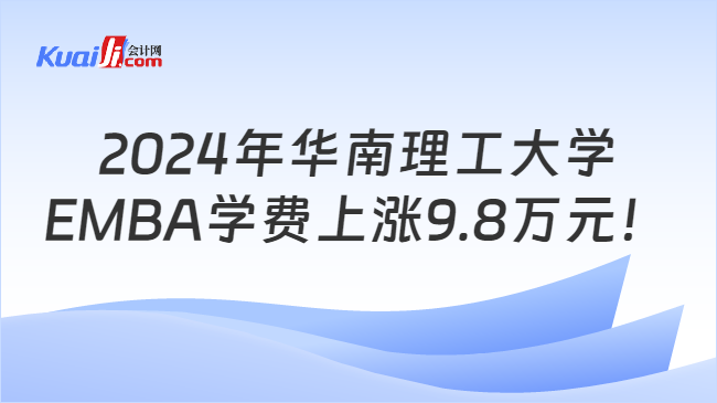 2024年华南理工大学EMBA学费上涨9.8万元！