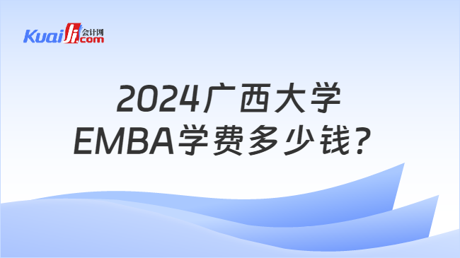 2024广西大学EMBA学费多少钱？