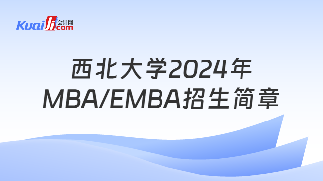 西北大学2024年MBA/EMBA招生简章