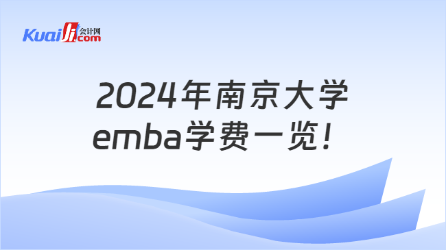 2024年南京大学emba学费一览！