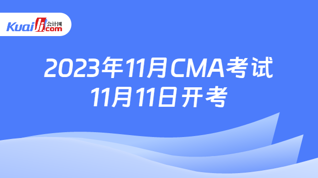 2023年11月CMA考试11月11日开考