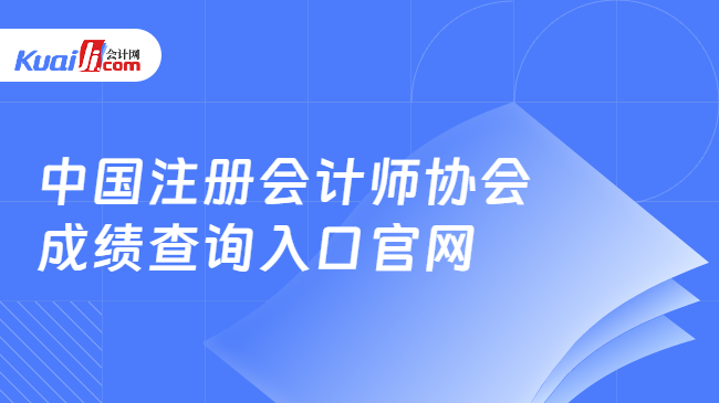 中国注册会计师协会\n成绩查询入口官网
