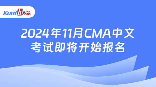 2024年11月CMA中文考试即将开始报名