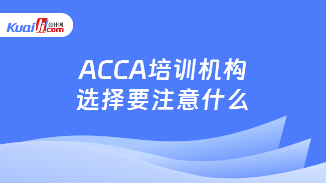 ACCA培训机构选择要注意什么