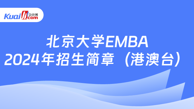 北京大学EMBA2024年招生简章（港澳台）