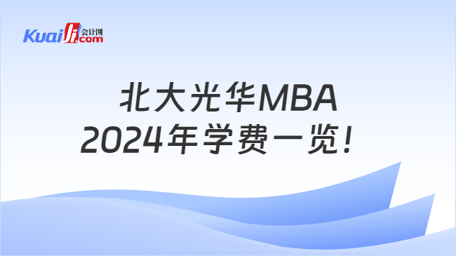 北大光华MBA2024年学费一览！