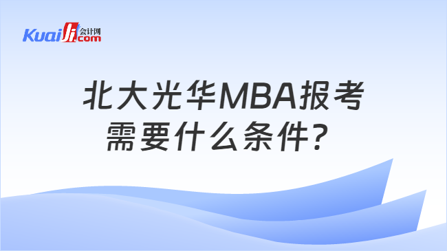 北大光华MBA报考需要什么条件？