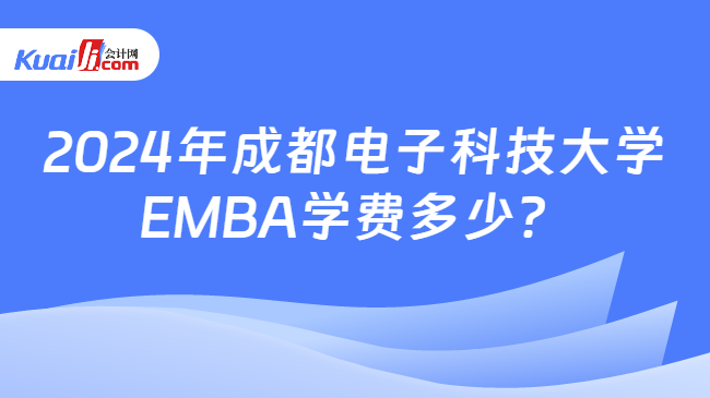 2024年成都电子科技大学EMBA学费多少？
