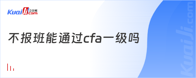 不报班能通过cfa一级吗