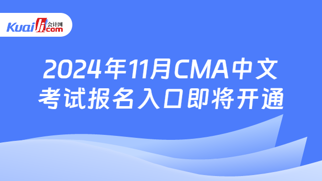 2024年11月CMA中文考试报名入口即将开通
