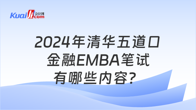 2024年清华五道口金融EMBA笔试有哪些内容？