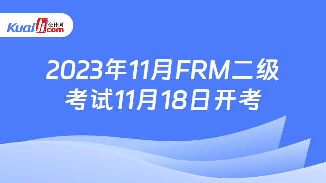 2023年11月FRM二级考试11月18日开考