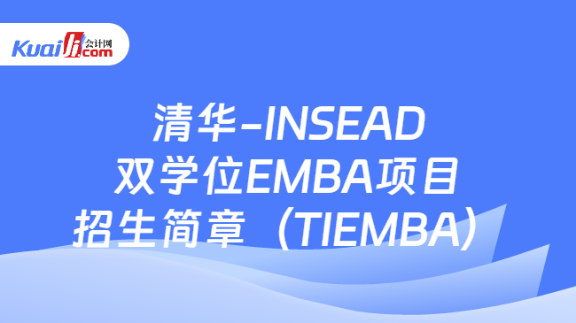 清华-INSEAD双学位EMBA项目招生简章（TIEMBA）