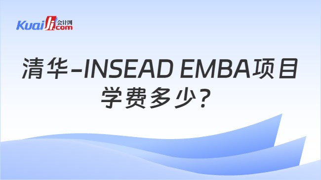 清华-INSEAD EMBA项目学费多少？