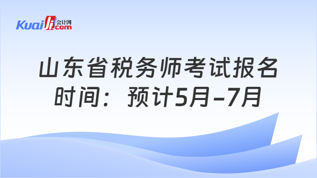 山东省税务师考试报名\n时间：预计5月-7月
