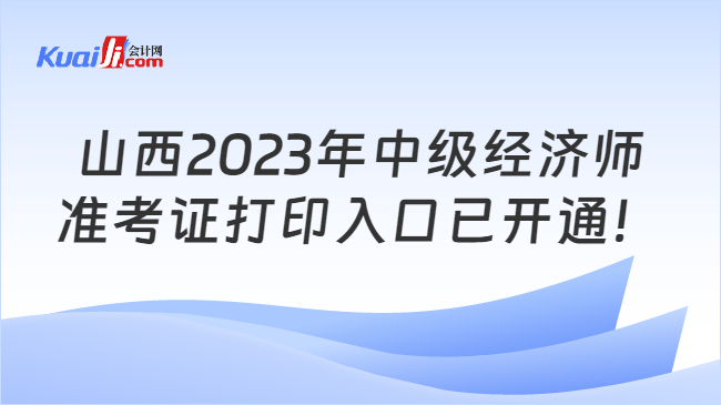 山西2023年中级经济师\n准考证打印入口已开通！