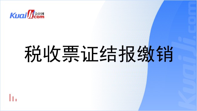 税收票证结报缴销