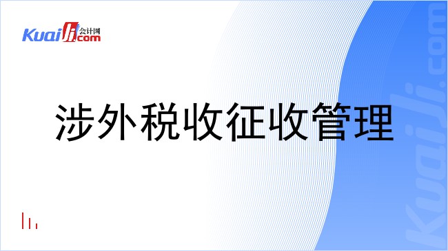 涉外税收征收管理