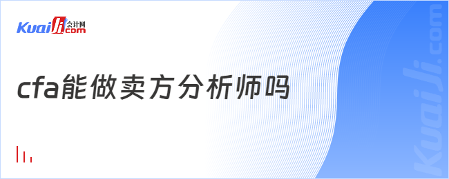 cfa能做卖方分析师吗