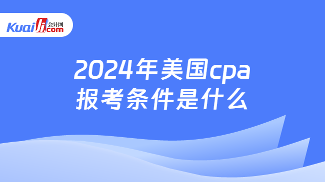 2024年美国cpa报考条件是什么