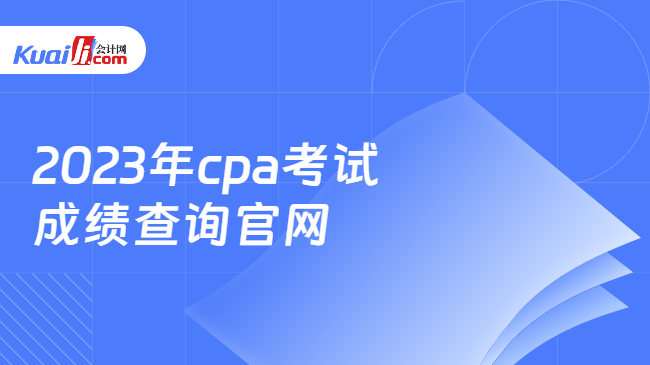 2023年cpa考试\n成绩查询官网