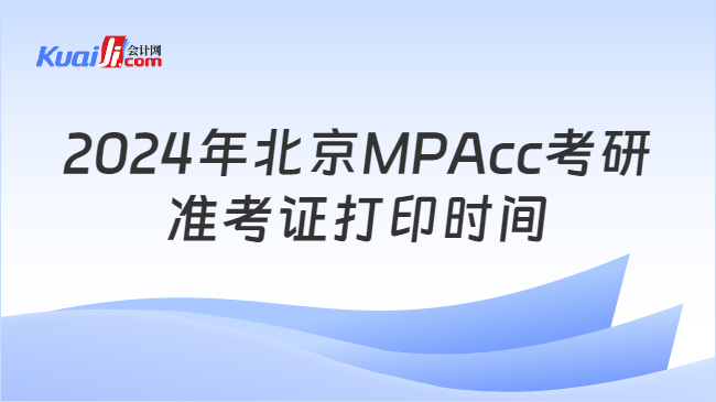 2024年北京MPAcc考研准考证打印时间