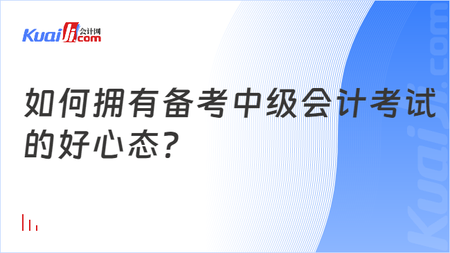 如何拥有备考中级会计考试\n的好心态？